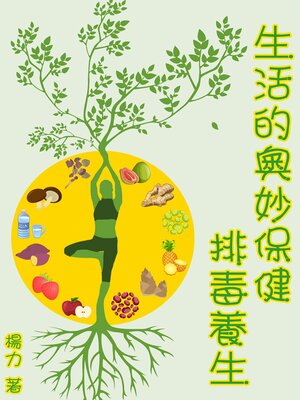 cover image of 生活的奧妙保健：排毒養生
